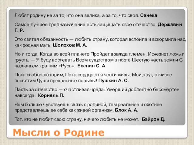 Мысли о Родине Любят родину не за то, что она