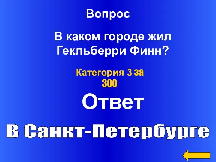 Ответ Категория 3 за 300 В Санкт-Петербурге Вопрос В каком городе жил Гекльберри Финн?