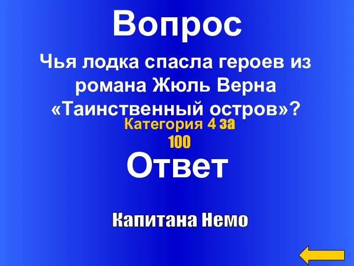 Вопрос Ответ Категория 4 за 100 Чья лодка спасла героев из романа Жюль