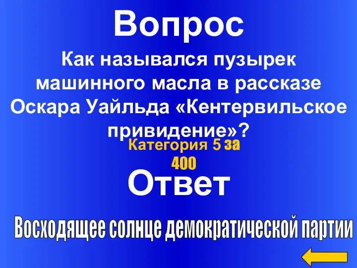 Вопрос Ответ Категория 5 за 400 Как назывался пузырек машинного масла в рассказе