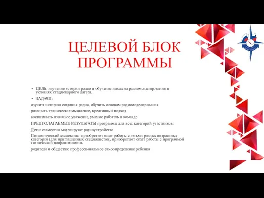 ЦЕЛЕВОЙ БЛОК ПРОГРАММЫ ЦЕЛЬ: изучение истории радио и обучение навыкам радиомоделирования в условиях