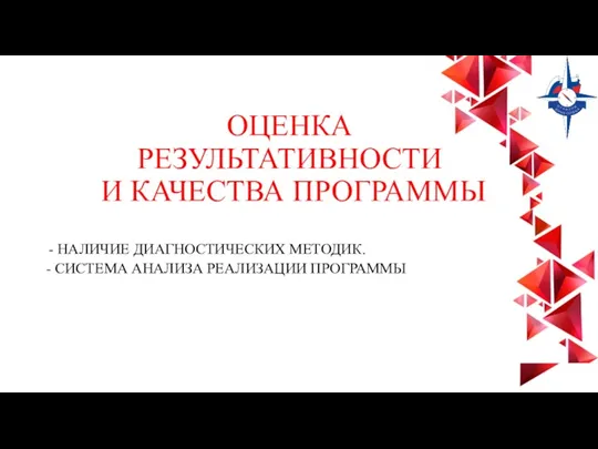 ОЦЕНКА РЕЗУЛЬТАТИВНОСТИ И КАЧЕСТВА ПРОГРАММЫ НАЛИЧИЕ ДИАГНОСТИЧЕСКИХ МЕТОДИК. - СИСТЕМА АНАЛИЗА РЕАЛИЗАЦИИ ПРОГРАММЫ