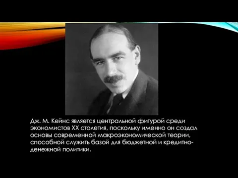 Дж. М. Кейнс является центральной фигурой среди экономистов XX столетия,