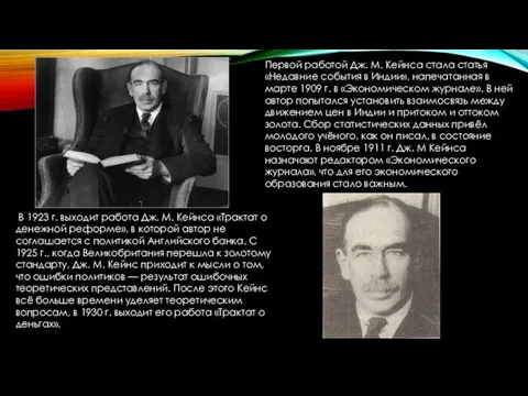 Первой работой Дж. М. Кейнса стала статья «Недавние события в