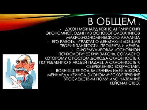 В ОБЩЕМ : - ДЖОН МЕЙНАРД КЕЙНС АНГЛИЙСКИЙ ЭКОНОМИСТ, ОДИН