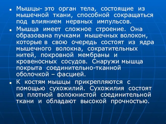 Мышцы- это орган тела, состоящие из мышечной ткани, способной сокращаться