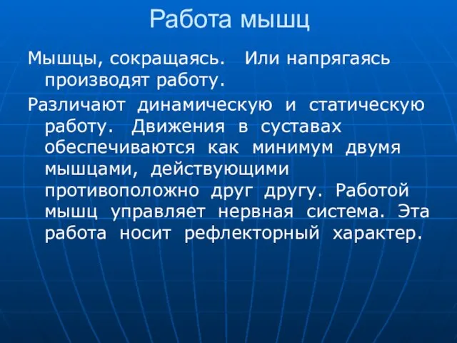 Работа мышц Мышцы, сокращаясь. Или напрягаясь производят работу. Различают динамическую