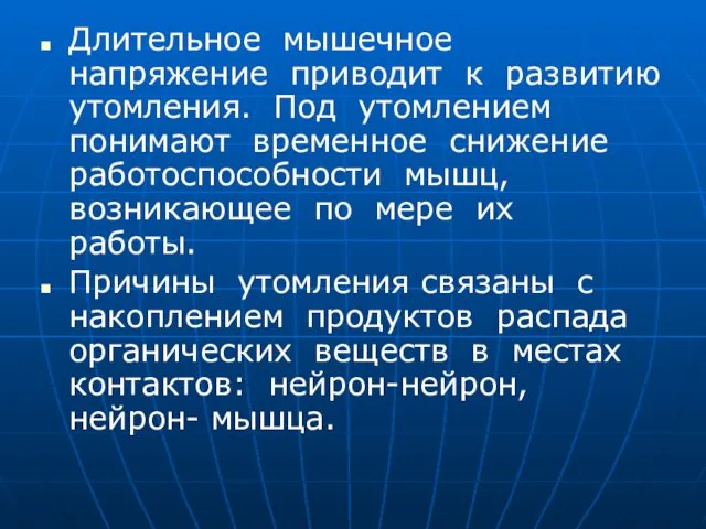 Длительное мышечное напряжение приводит к развитию утомления. Под утомлением понимают