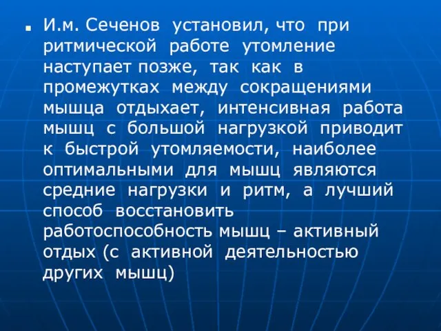 И.м. Сеченов установил, что при ритмической работе утомление наступает позже,