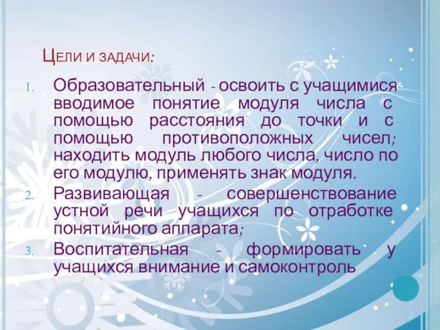 Цели и задачи: Образовательный - освоить с учащимися вводимое понятие