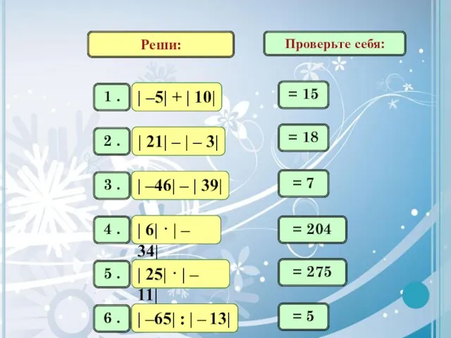 Реши: = 15 = 18 = 7 = 204 = 275 = 5 Проверьте себя: