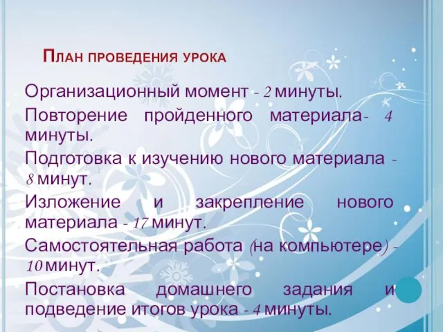 План проведения урока Организационный момент - 2 минуты. Повторение пройденного