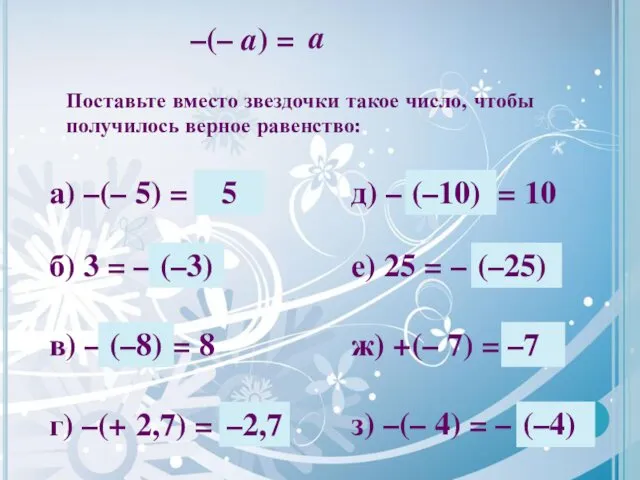 а) –(– 5) = * Поставьте вместо звездочки такое число,