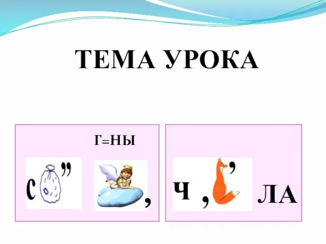 , Г=НЫ ЛА ТЕМА УРОКА