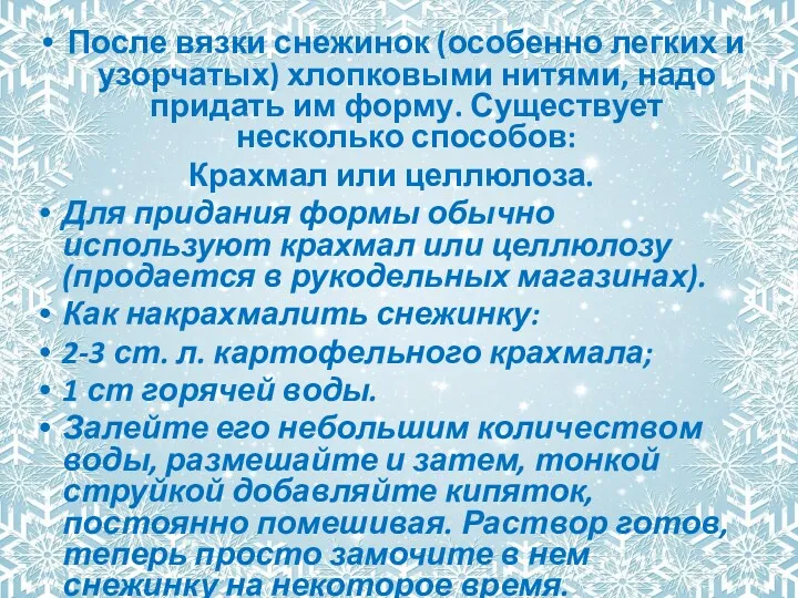 После вязки снежинок (особенно легких и узорчатых) хлопковыми нитями, надо