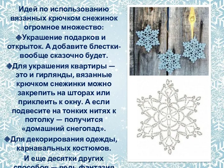 Идей по использованию вязанных крючком снежинок огромное множество: Украшение подарков