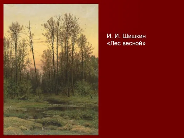 И. И. Шишкин «Лес весной»