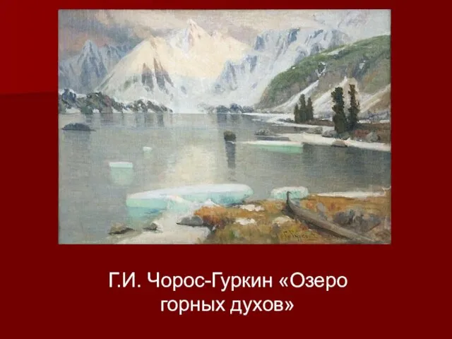 Г.И. Чорос-Гуркин «Озеро горных духов»