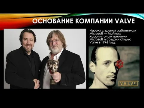 ОСНОВАНИЕ КОМПАНИИ VALVE Ньюэлл с другим работником Microsoft — Майком Харрингтоном покинули Microsoft