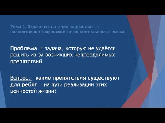 Тема 3. Задачи воспитания подростков в коллективной творческой жизнедеятельности класса