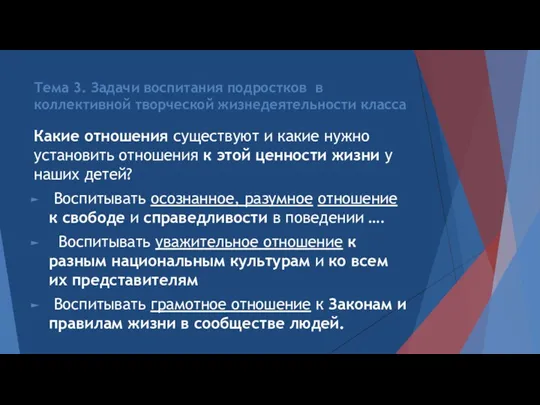 Тема 3. Задачи воспитания подростков в коллективной творческой жизнедеятельности класса