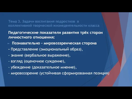 Тема 3. Задачи воспитания подростков в коллективной творческой жизнедеятельности класса