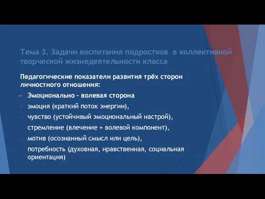 Тема 3. Задачи воспитания подростков в коллективной творческой жизнедеятельности класса