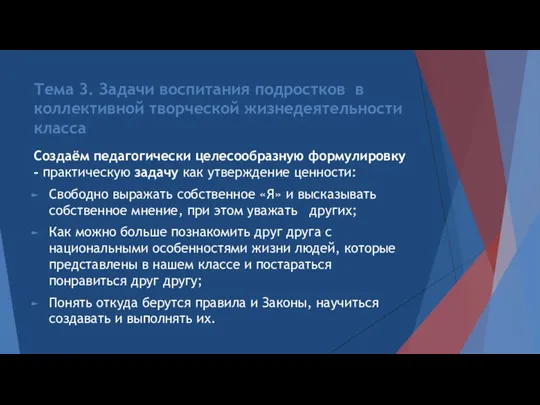 Тема 3. Задачи воспитания подростков в коллективной творческой жизнедеятельности класса