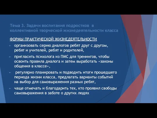 Тема 3. Задачи воспитания подростков в коллективной творческой жизнедеятельности класса