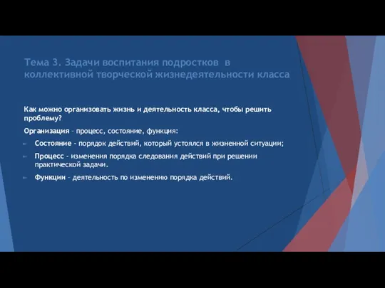 Тема 3. Задачи воспитания подростков в коллективной творческой жизнедеятельности класса