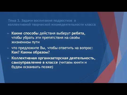 Тема 3. Задачи воспитания подростков в коллективной творческой жизнедеятельности класса