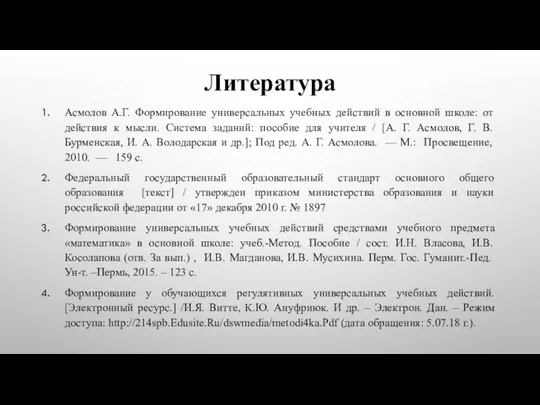 Литература Асмолов А.Г. Формирование универсальных учебных действий в основной школе: от действия к