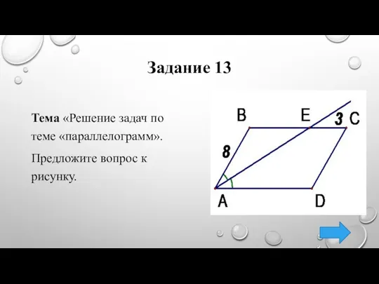 Задание 13 Тема «Решение задач по теме «параллелограмм». Предложите вопрос к рисунку.