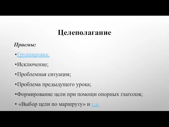 Целеполагание Приемы: Группировка; Исключение; Проблемная ситуация; Проблема предыдущего урока; Формирование цели при помощи