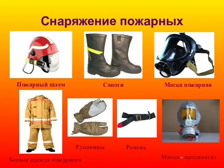 Снаряжение пожарных Пожарный шлем Сапоги Маска пожарная Боевая одежда пожарного Рукавицы Маска - противогаз Ремень