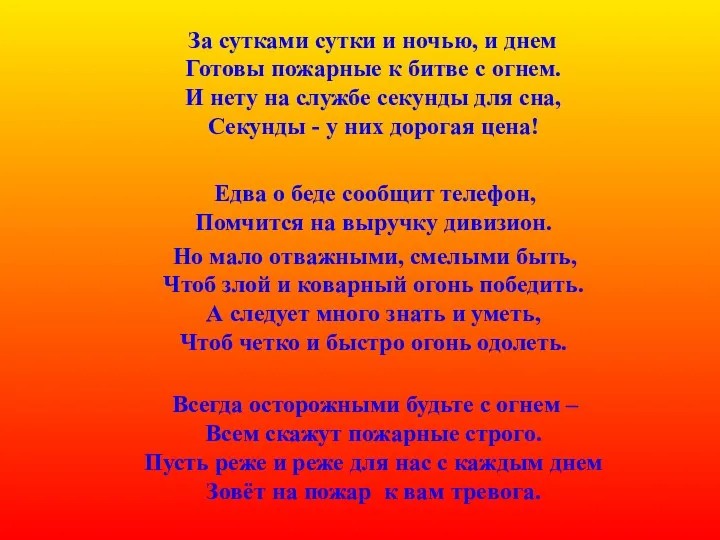 За сутками сутки и ночью, и днем Готовы пожарные к битве с огнем.