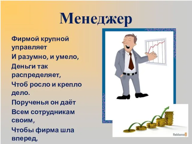 Менеджер Фирмой крупной управляет И разумно, и умело, Деньги так распределяет, Чтоб росло