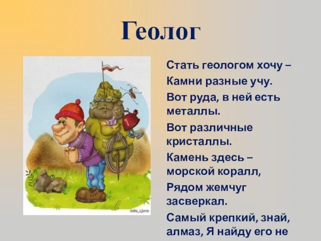 Геолог Стать геологом хочу – Камни разные учу. Вот руда, в ней есть