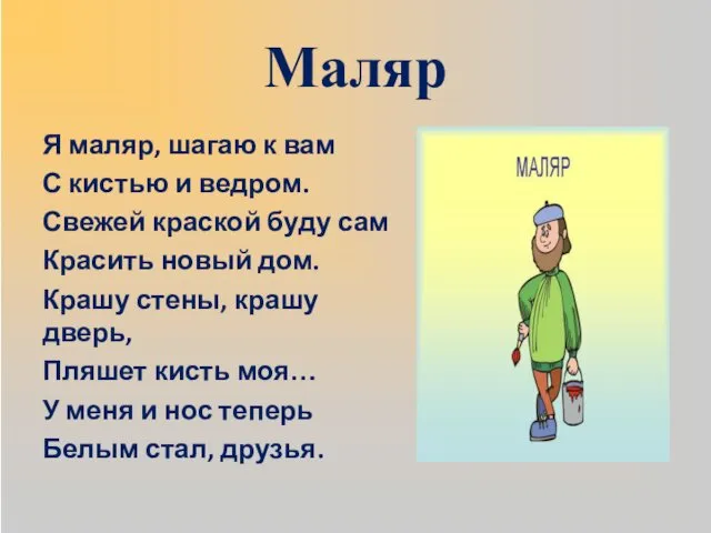 Маляр Я маляр, шагаю к вам С кистью и ведром.