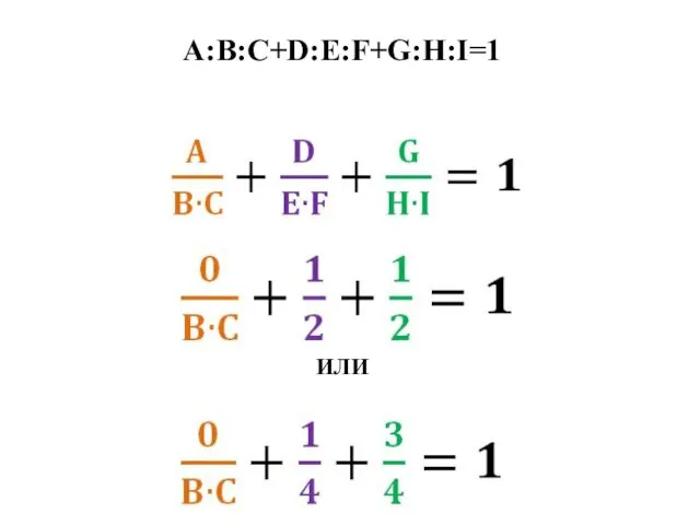 A:B:C+D:E:F+G:H:I=1 ИЛИ