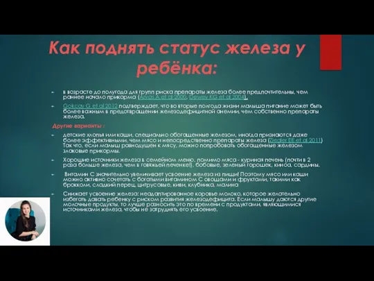 Как поднять статус железа у ребёнка: в возрасте до полугода