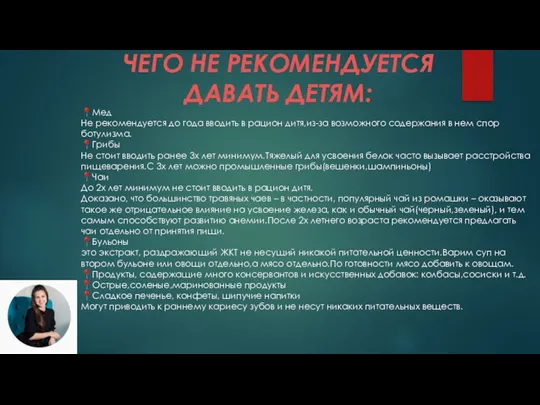 ЧЕГО НЕ РЕКОМЕНДУЕТСЯ ДАВАТЬ ДЕТЯМ: ?Мед Не рекомендуется до года