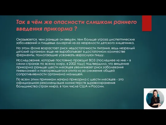 Так в чём же опасности слишком раннего введения прикорма ?