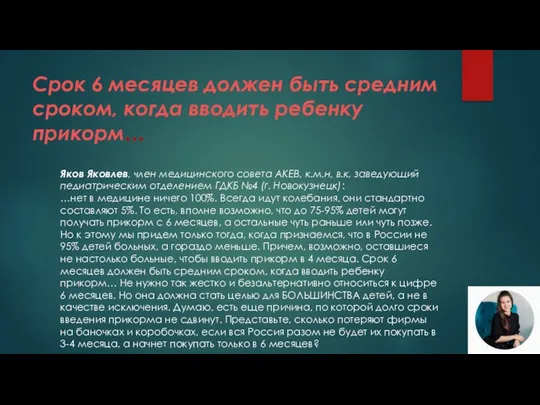 Срок 6 месяцев должен быть средним сроком, когда вводить ребенку