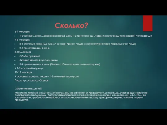 Сколько? 6-7 месяцев: 1-2 чайные ложки монокомпонента.В день 1-2 приема