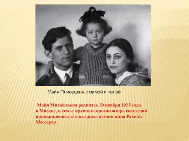 Майя Михайловна родилась 20 ноября 1925 года в Москве, в семье крупного организатора