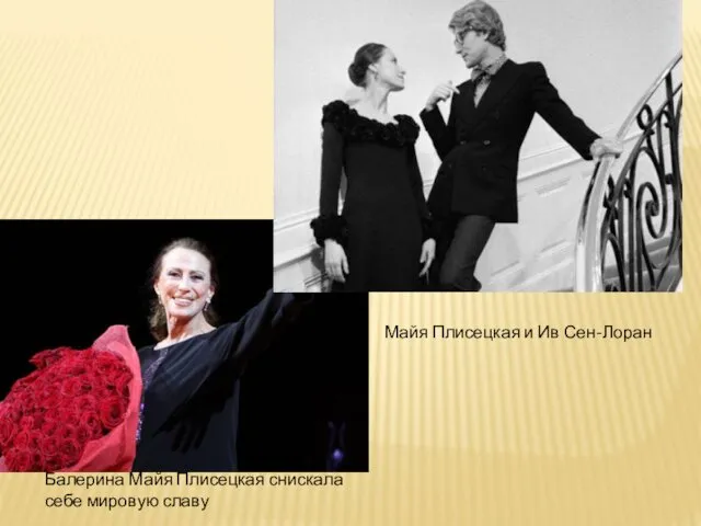 Балерина Майя Плисецкая снискала себе мировую славу Майя Плисецкая и Ив Сен-Лоран
