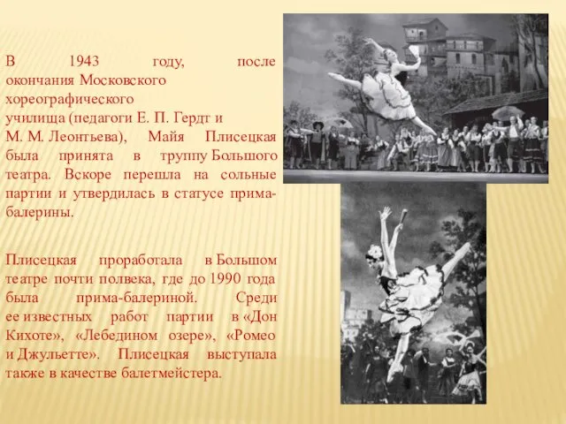 Плисецкая проработала в Большом театре почти полвека, где до 1990 года была прима-балериной.