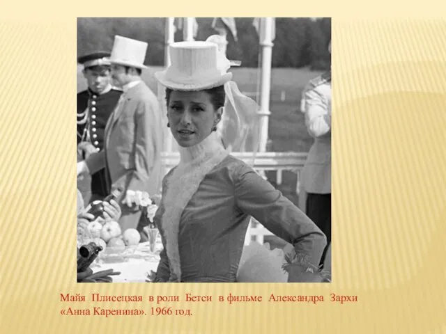 Майя Плисецкая в роли Бетси в фильме Александра Зархи «Анна Каренина». 1966 год.