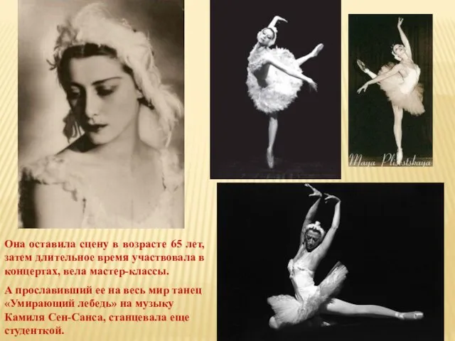 А прославивший ее на весь мир танец «Умирающий лебедь» на музыку Камиля Сен-Санса,